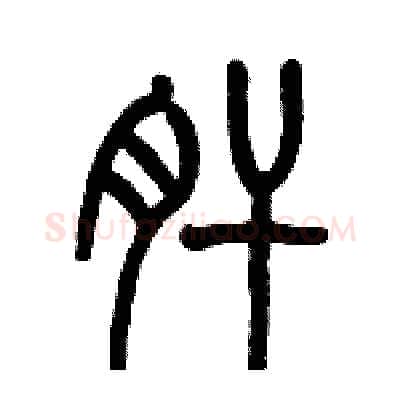 肝硬笔篆书写法,摘自历培坚硬笔书法字帖