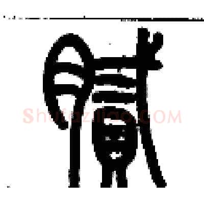 膩硬笔篆书写法,摘自历培坚硬笔书法字帖