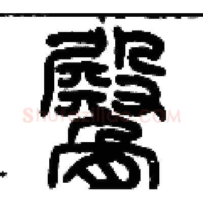 臀硬笔篆书写法,摘自历培坚硬笔书法字帖