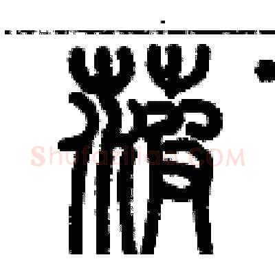 菠硬笔篆书写法,摘自历培坚硬笔书法字帖