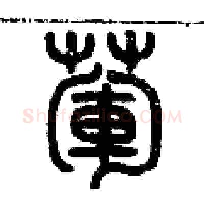 葷硬笔篆书写法,摘自历培坚硬笔书法字帖