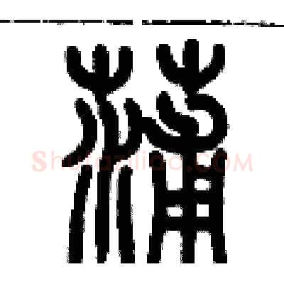 蒲硬笔篆书写法,摘自历培坚硬笔书法字帖