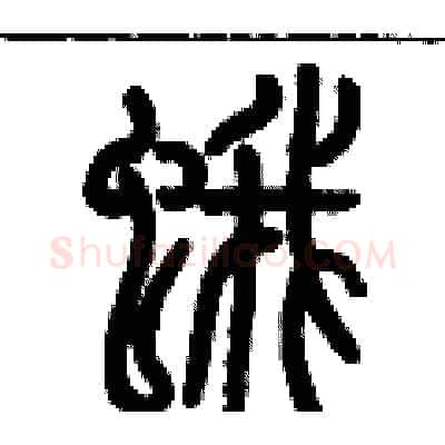 蛾硬笔篆书写法,摘自历培坚硬笔书法字帖