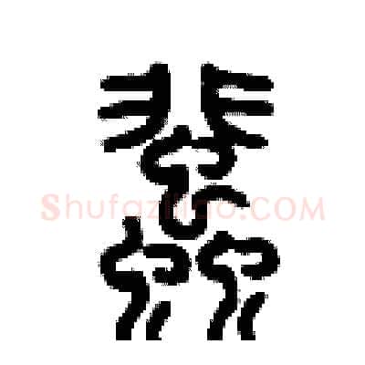 蜚硬笔篆书写法,摘自历培坚硬笔书法字帖