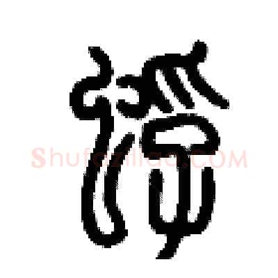 蜉硬笔篆书写法,摘自历培坚硬笔书法字帖