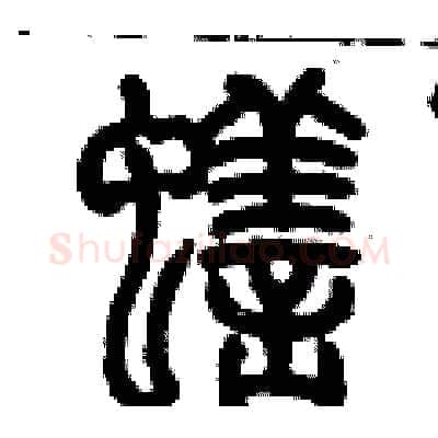 蟮硬笔篆书写法,摘自历培坚硬笔书法字帖