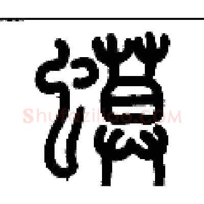 蟆硬笔篆书写法,摘自历培坚硬笔书法字帖