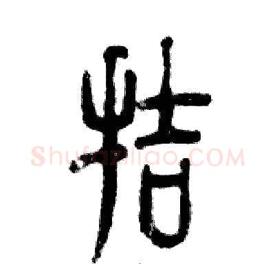 拮硬笔篆书写法,摘自张恒成硬笔书法字帖