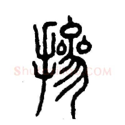 掺硬笔篆书写法,摘自张恒成硬笔书法字帖