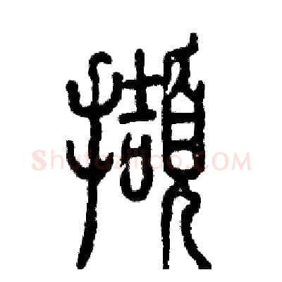 擷硬笔篆书写法,摘自张恒成硬笔书法字帖