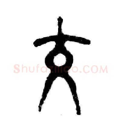 交硬笔篆书写法,摘自张恒成硬笔书法字帖