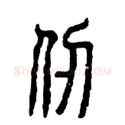 仞硬笔篆书写法,摘自张恒成硬笔书法字帖