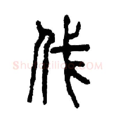 伐硬笔篆书写法,摘自张恒成硬笔书法字帖