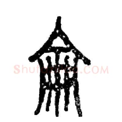 侖硬笔篆书写法,摘自张恒成硬笔书法字帖