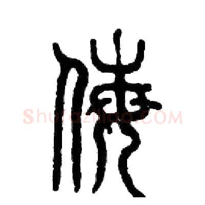 侮硬笔篆书写法,摘自张恒成硬笔书法字帖