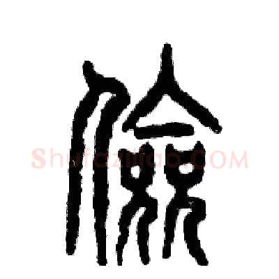 俭硬笔篆书写法,摘自张恒成硬笔书法字帖