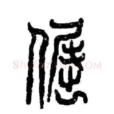 倔硬笔篆书写法,摘自张恒成硬笔书法字帖