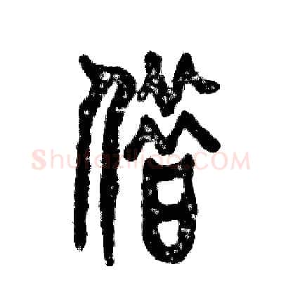 借硬笔篆书写法,摘自张恒成硬笔书法字帖