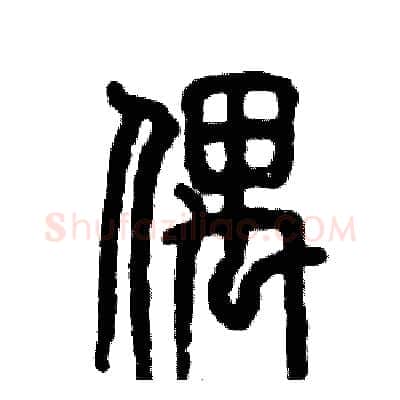 偶硬笔篆书写法,摘自张恒成硬笔书法字帖