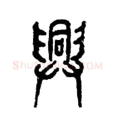兴硬笔篆书写法,摘自张恒成硬笔书法字帖