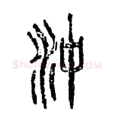 冲硬笔篆书写法,摘自张恒成硬笔书法字帖