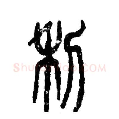 利硬笔篆书写法,摘自张恒成硬笔书法字帖