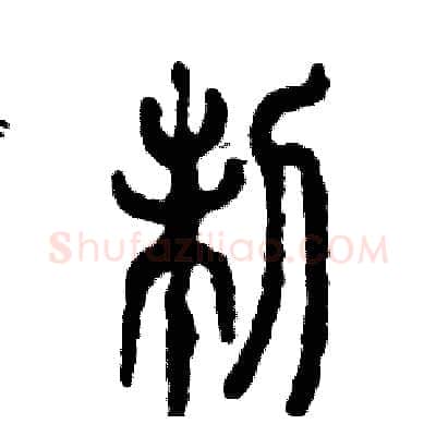 制硬笔篆书写法,摘自张恒成硬笔书法字帖