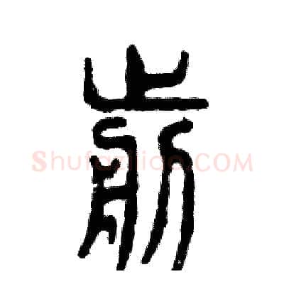 剪硬笔篆书写法,摘自张恒成硬笔书法字帖
