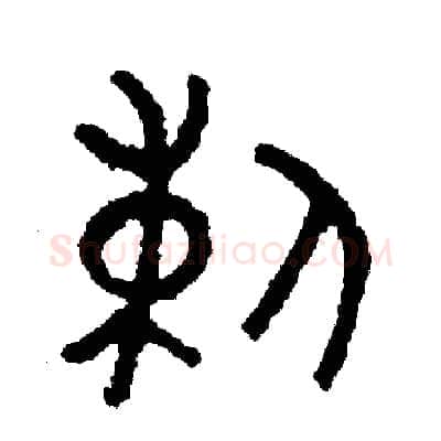刺硬笔篆书写法,摘自周稚云硬笔书法字帖