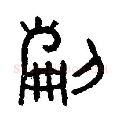 刻硬笔篆书写法,摘自周稚云硬笔书法字帖