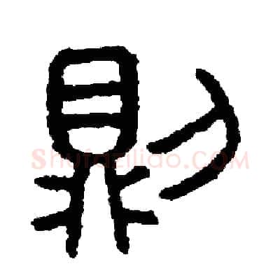 則硬笔篆书写法,摘自周稚云硬笔书法字帖