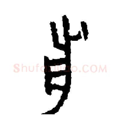前硬笔篆书写法,摘自周稚云硬笔书法字帖