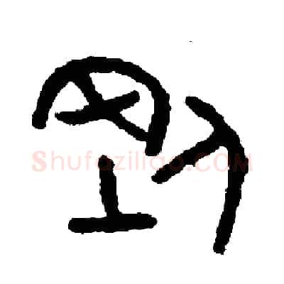 剛硬笔篆书写法,摘自周稚云硬笔书法字帖