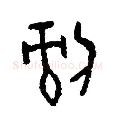 剝硬笔篆书写法,摘自周稚云硬笔书法字帖