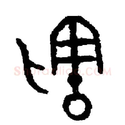 剩硬笔篆书写法,摘自周稚云硬笔书法字帖