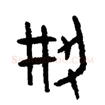 創硬笔篆书写法,摘自周稚云硬笔书法字帖