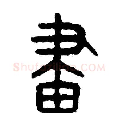 劃硬笔篆书写法,摘自周稚云硬笔书法字帖