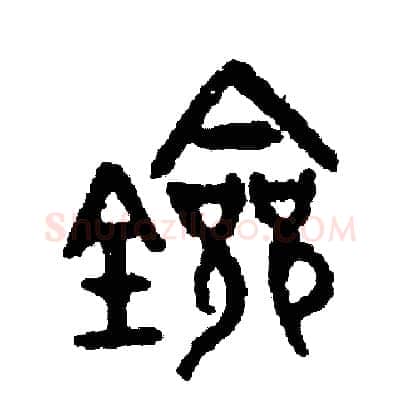 劍硬笔篆书写法,摘自周稚云硬笔书法字帖