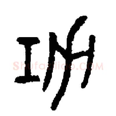 功硬笔篆书写法,摘自周稚云硬笔书法字帖
