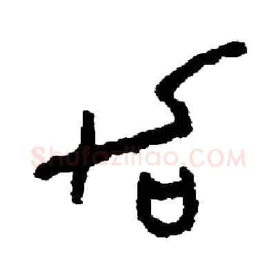 加硬笔篆书写法,摘自周稚云硬笔书法字帖