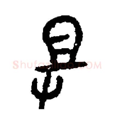 助硬笔篆书写法,摘自周稚云硬笔书法字帖
