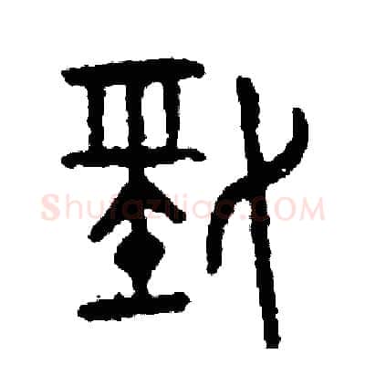 勁硬笔篆书写法,摘自周稚云硬笔书法字帖