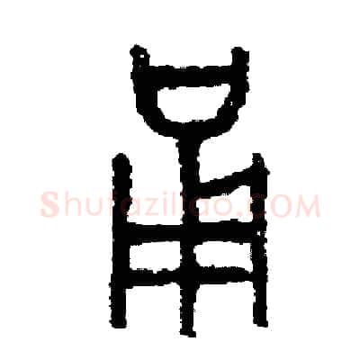 勇硬笔篆书写法,摘自周稚云硬笔书法字帖