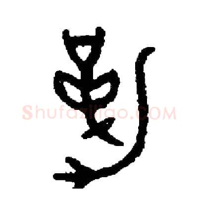 勒硬笔篆书写法,摘自周稚云硬笔书法字帖