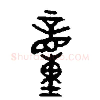 動硬笔篆书写法,摘自周稚云硬笔书法字帖