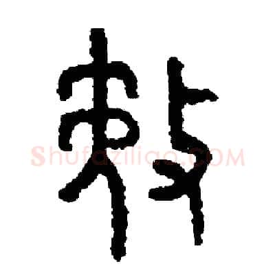 務硬笔篆书写法,摘自周稚云硬笔书法字帖