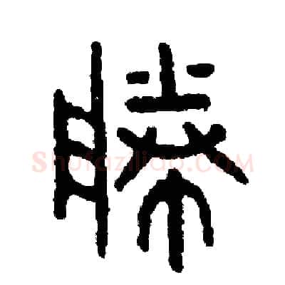 勝硬笔篆书写法,摘自周稚云硬笔书法字帖