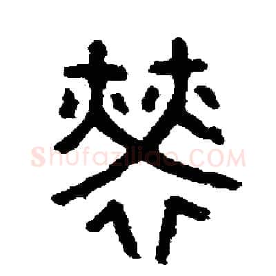 勞硬笔篆书写法,摘自周稚云硬笔书法字帖