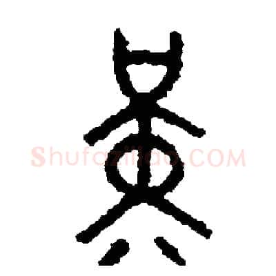 勤硬笔篆书写法,摘自周稚云硬笔书法字帖