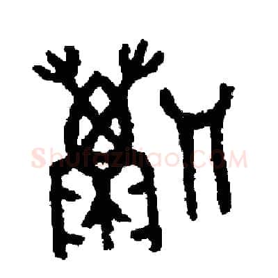 勵硬笔篆书写法,摘自周稚云硬笔书法字帖
